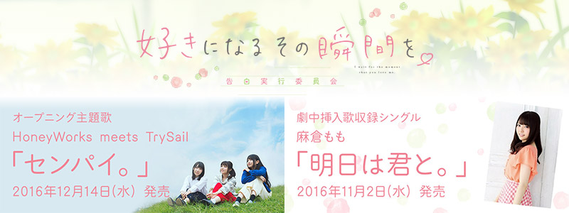 映画『ずっと前から好きでした。~告白実行委員会~』Blu,rayDVD 発売告知PV