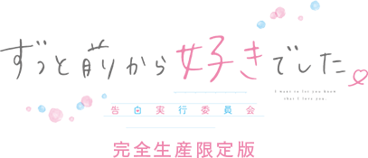 「ずっと前から好きでした。～告白実行委員会～」完全生産限定版