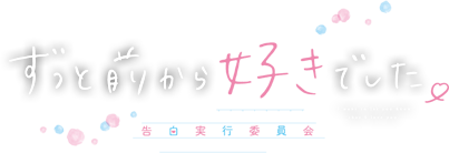 映画『ずっと前から好きでした。～告白実行委員会～』