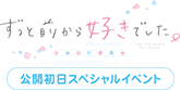 映画「ずっと前から好きでした。～告白実行委員会～」公開初日スペシャルイベント