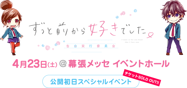 映画「ずっと前から好きでした。～告白実行委員会～」公開初日スペシャルイベント