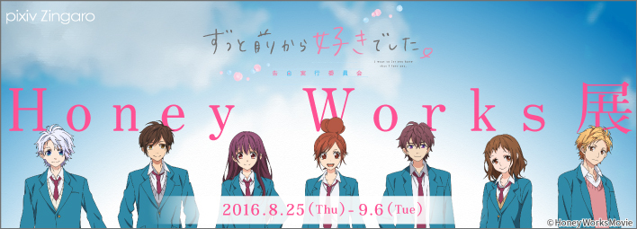 ずっと前から好きでした 告白実行委員会 Honeyworks展 開催決定 ニュース 映画 ずっと前から好きでした 告白実行委員会 オフィシャルサイト