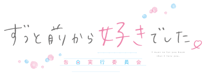 映画『ずっと前から好きでした。～告白実行委員会～』オフィシャルサイト