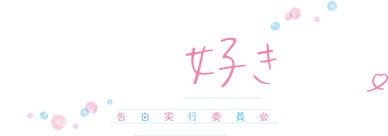 映画『ずっと前から好きでした。～告白実行委員会～』オフィシャルサイト