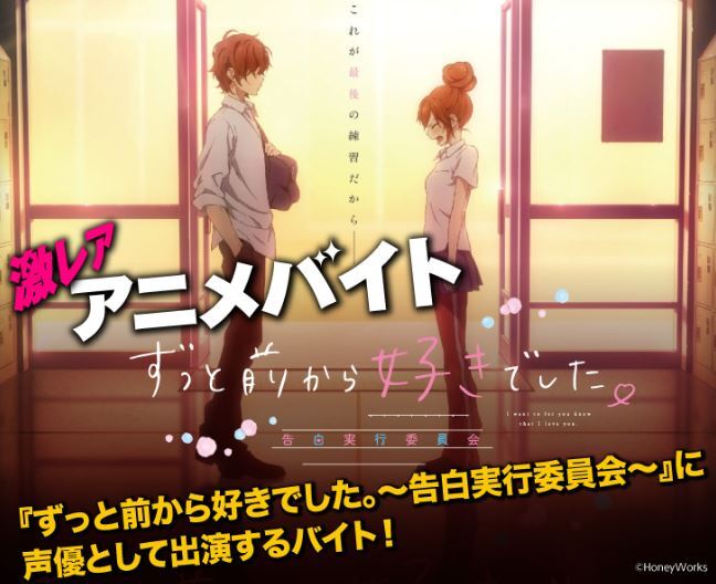 激レアバイト 映画 ずっと前から好きでした 告白実行委員会 に声優出演するバイト お知らせ 映画 ずっと前から好きでした 告白実行委員会 オフィシャルサイト