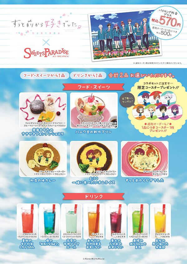 ずっと前から好きでした Sweetsparadise スイーツパラダイス八尾店にコラボメニュー登場 お知らせ 映画 ずっと前から好きでした 告白実行委員会 オフィシャルサイト
