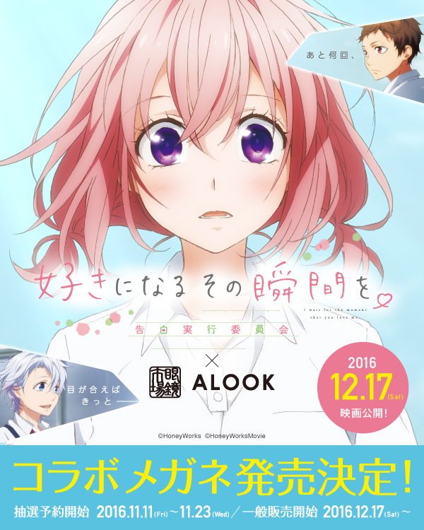 ハニワ 眼鏡市場 Alookのコラボアイテムが初登場 お知らせ 映画 ずっと前から好きでした 告白実行委員会 オフィシャルサイト