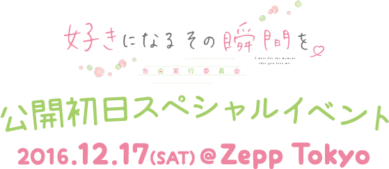 映画『好きになるその瞬間を。～告白実行委員会～』公開初日スペシャルイベント 2016.12.17(SAT)@Zepp Tokyo