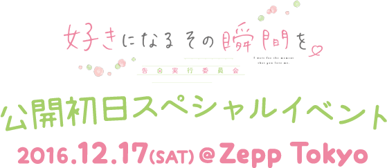 ライブ ビューイング 公開初日スペシャルイベント 映画 好きになるその瞬間を 告白実行委員会 オフィシャルサイト