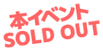 イベントチケットSOLD OUT