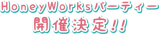 HoneyWorksパーティー開催決定!!