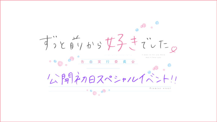 ニュース 映画 好きになるその瞬間を 告白実行委員会 オフィシャルサイト