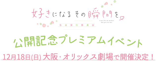 映画『好きになるその瞬間を。～告白実行委員会～』公開記念プレミアムイベント