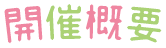 開催概要