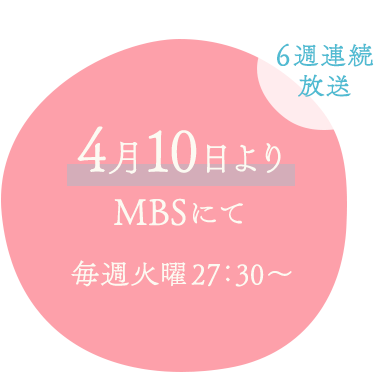 6週連続放送 TOKYO MX/BS11/群馬テレビ/とちぎテレビ 2017年11月24日(金)24:00より