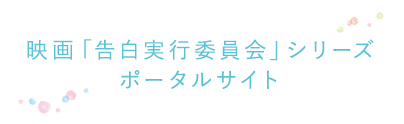 いつだって僕らの恋は10センチだった