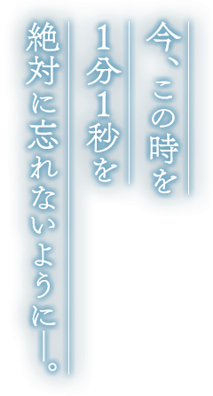 いつだって僕らの恋は10センチだった