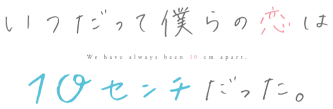 いつだって僕らの恋は10センチだった。