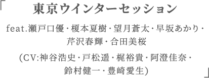 「東京ウインターセッション」