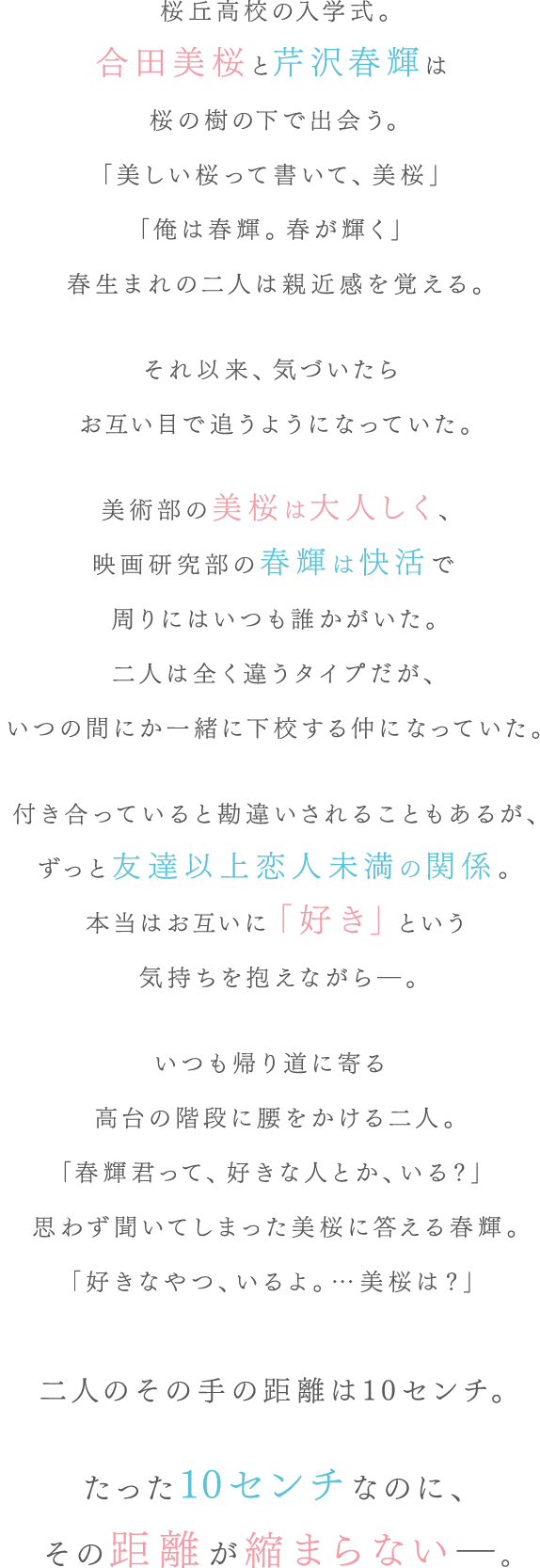 いつだって僕らの恋は10センチだった