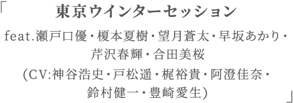 「東京ウインターセッション」