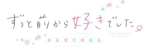 ずっと前から好きでした