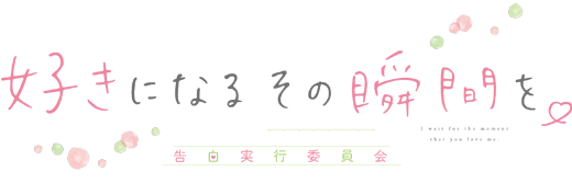 好きになるその瞬間を。